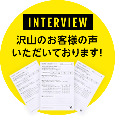 インタビュー